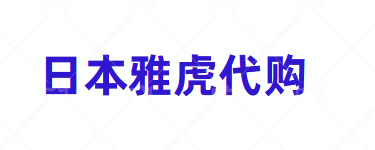 日本雅虎拍卖规则