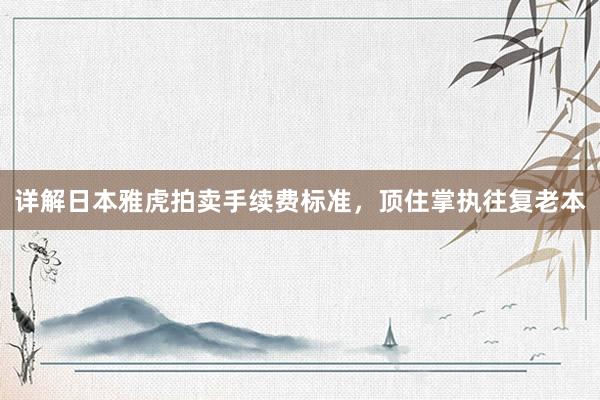 详解日本雅虎拍卖手续费标准，顶住掌执往复老本