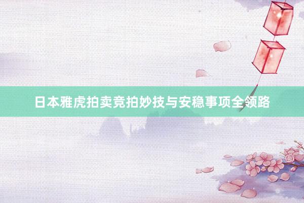 日本雅虎拍卖竞拍妙技与安稳事项全领路