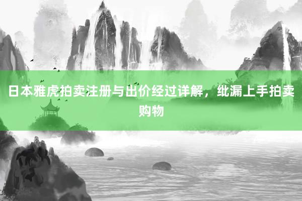 日本雅虎拍卖注册与出价经过详解，纰漏上手拍卖购物
