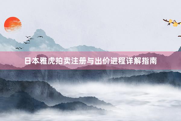 日本雅虎拍卖注册与出价进程详解指南