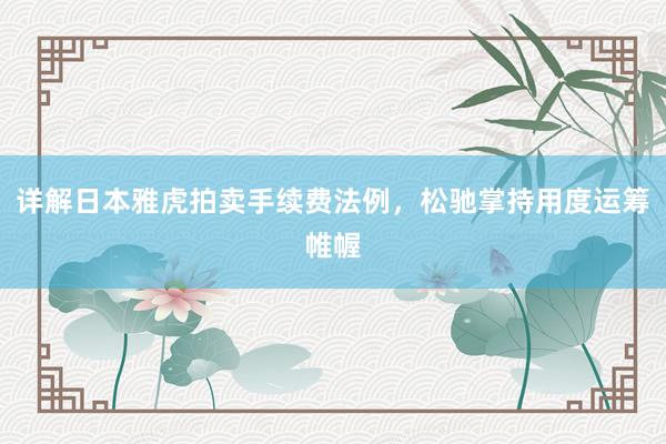 详解日本雅虎拍卖手续费法例，松驰掌持用度运筹帷幄