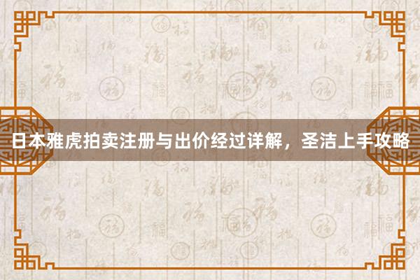 日本雅虎拍卖注册与出价经过详解，圣洁上手攻略
