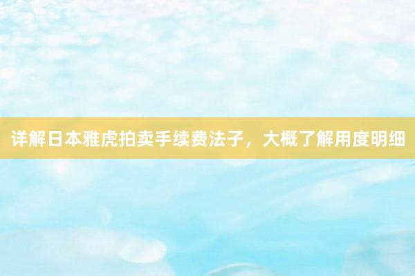 详解日本雅虎拍卖手续费法子，大概了解用度明细