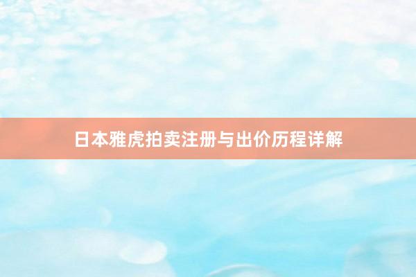 日本雅虎拍卖注册与出价历程详解