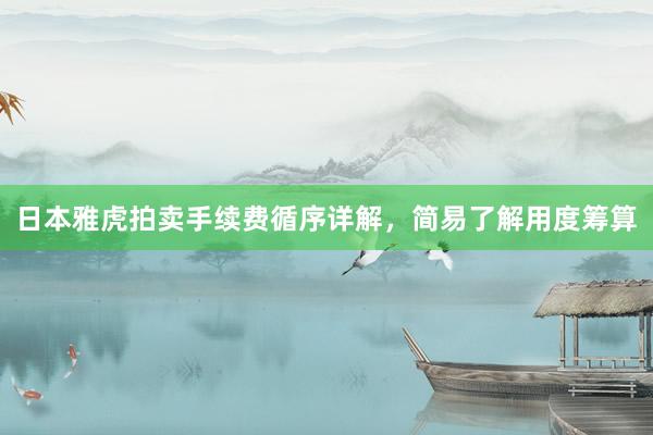 日本雅虎拍卖手续费循序详解，简易了解用度筹算