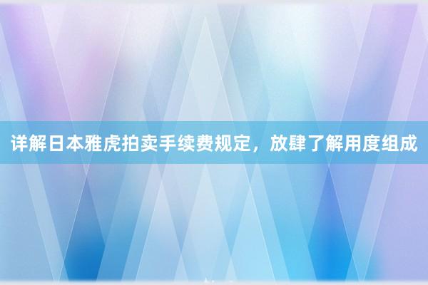 详解日本雅虎拍卖手续费规定，放肆了解用度组成