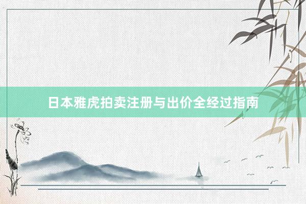 日本雅虎拍卖注册与出价全经过指南
