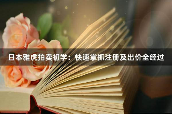 日本雅虎拍卖初学：快速掌抓注册及出价全经过