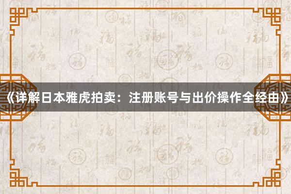 《详解日本雅虎拍卖：注册账号与出价操作全经由》