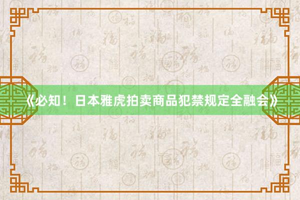《必知！日本雅虎拍卖商品犯禁规定全融会》