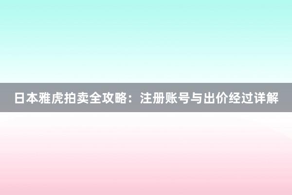 日本雅虎拍卖全攻略：注册账号与出价经过详解