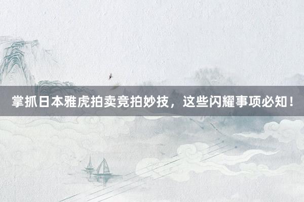 掌抓日本雅虎拍卖竞拍妙技，这些闪耀事项必知！